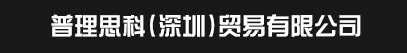 普理思科（深圳）贸易有限公司官方网站